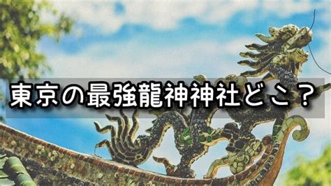 龍脈龍の通り道 東京地図|龍神神社最強【東京】のパワースポットはどこ？龍脈。